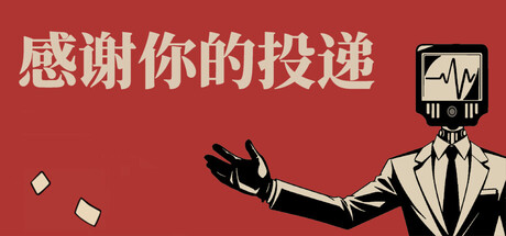 感谢你的投递 (Thank You For Your Application) Build.23844906 [中文][1.38G]-极客游戏