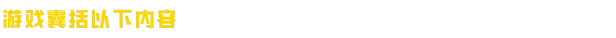 图片[7]-前方高能-小二单机游戏