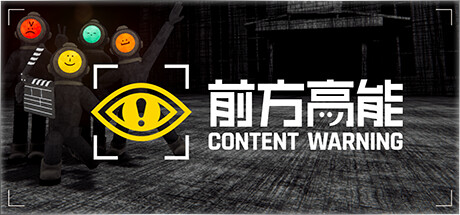 前方高能|v1.19d|联机版|500M大小|官方中文|支持手柄|内容警告|Content Warning