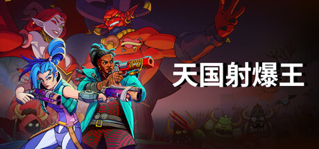 天国射爆王/Holy Shoot-XHYGAME-单机游戏资源网