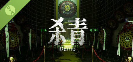 杀青 Demo