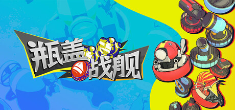 瓶盖战舰 v2024.12.31(BattleCap)免安装中文版
