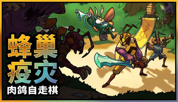 Steam 上的蜂巢疫灾