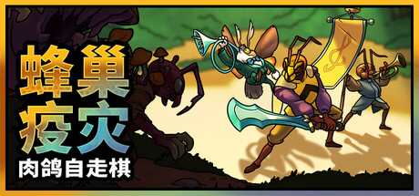蜂巢疫灾/Hive Blight-未玩VIGAME