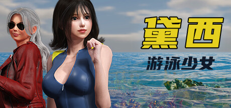 【SLG/中文】游泳少女黛西/DAISY THE SWIMMER V1.1.4STEAM官中【7.4G/度盘】