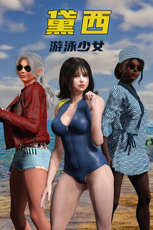 游泳少女黛西 DAISY THE SWIMMER | 免安装中文版下载 - 单机岛