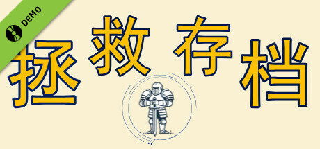 Timeline 拯救存档 试用版