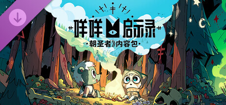 咩咩启示录联机版 DLC