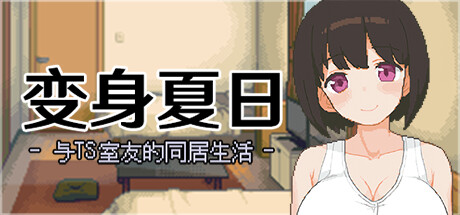 【PC/SLG/中文】变身夏日：与TS室友的同居生活 V1.3.7 STEAM官方中文版【203M】-马克游戏