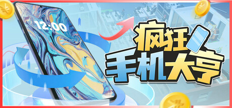 《疯狂手机大亨 Mad Smartphone Tycoon》Build 18115928-官中简体|容量782MB