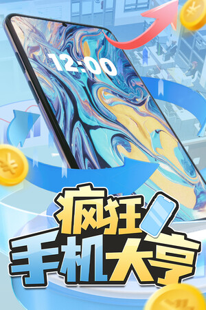 疯狂手机大亨-单机岛