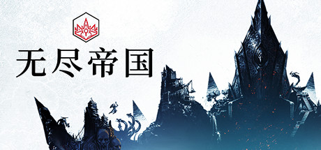 《无尽帝国 Endless Legend》V1.8.52 S3|官中简体|容量3.7GB