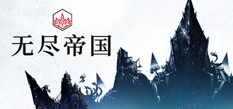 无尽传奇/无尽帝国/Endless Legend-悟界ShareHub