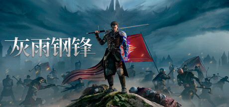 灰雨钢锋 游戏封面