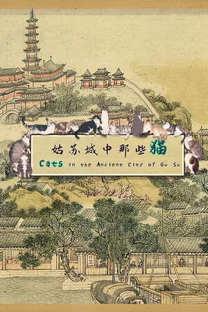 姑苏城中那些猫 | 免安装中文版下载 - 单机岛