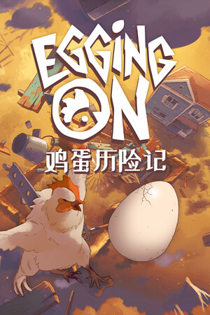 鸡蛋历险记 | 免安装中文版下载 - 单机岛