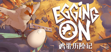 鸡蛋历险记/Egging On v0.1.8654|动作冒险|容量2.3GB|免安装绿色中文版-KXZGAME