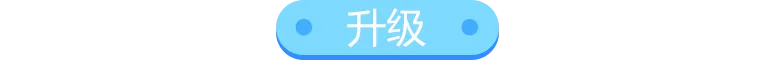 升级