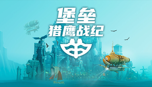 堡垒 猎鹰战纪|官方中文|Build.15859399-孟格雷斯商人包DLC+全DLC|解压即撸|-星云科技 adyun.org