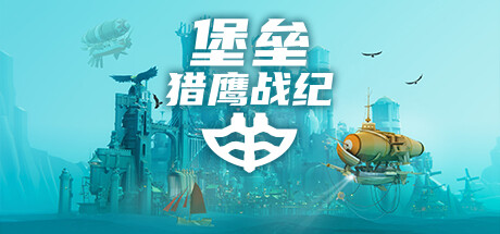 堡垒：猎鹰战纪/Bulwark: Falconeer Chronicle-苏白资源网