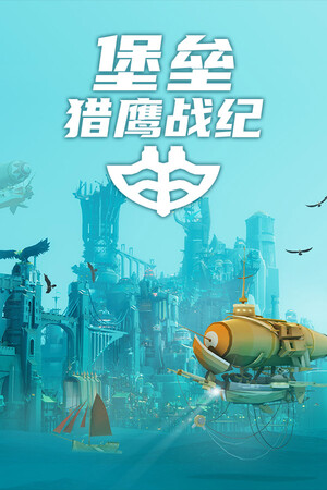 堡垒：猎鹰战纪-单机岛