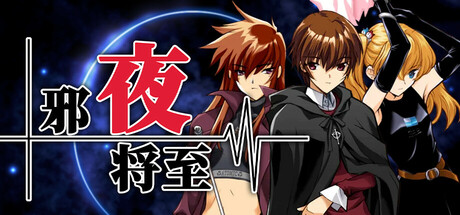 《邪夜将至 Yoru ga Kuru Square of the Moon Remastered-》Build.18682376-1.01-(STEAM官中+DLC)官中简体