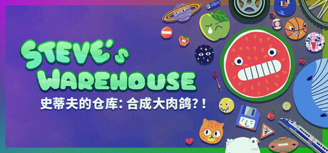 史蒂夫的仓库：合成大肉鸽？|100M大小|官方中文|支持手柄|Steve’s Warehouse: Physics. Roguelike. Chaos.