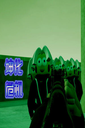 坤化危机 | 免安装中文版下载 - 单机岛