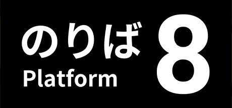 《8号站台/８番のりば（Platform 8）》v1.1.1官中简体|容量1.62GB