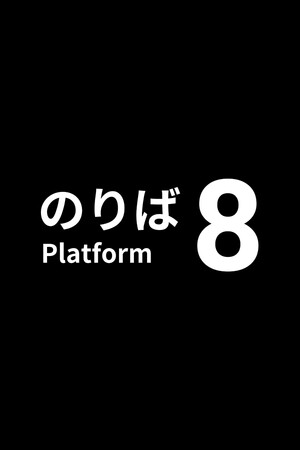 8号站台 | 免安装中文版下载 - 单机岛