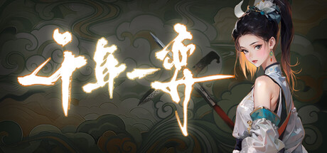 千年一弈