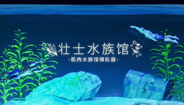 壮士水族馆 肌肉水族馆模拟器|官方中文|解压即撸| - 项目资源网