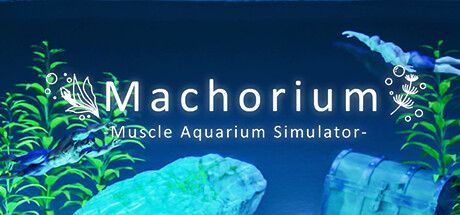 マチョリウム -Muscle Aquarium Simulator-/壮士水族馆 -肌肉水族馆模拟器-