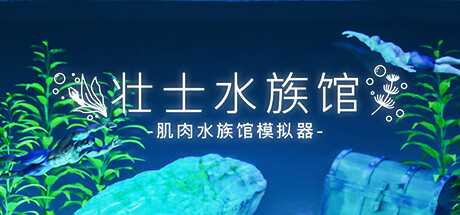 壮士水族馆 -肌肉水族馆模拟器-