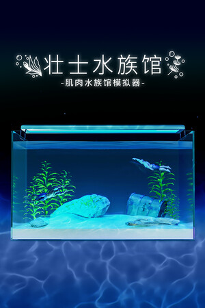 壮士水族馆 -肌肉水族馆模拟器- | 免安装中文版下载 - 单机岛