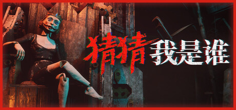 猜猜我是谁/Lost Lullabies The Orphanage Chronicles