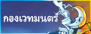กองเวทมนตร์