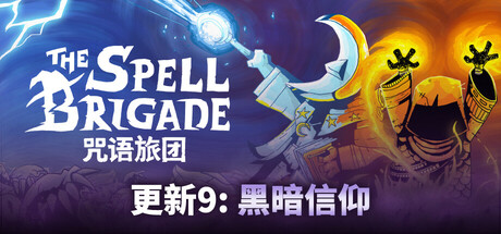 咒语旅团/The Spell Brigade
