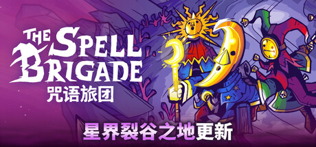 咒语旅团-星界裂谷之地|v0.12.4.5924|抢先体验版|联机补丁|700M大小|官方中文|支持手柄|The Spell Brigade