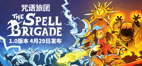 咒语旅团/法术小队/The Spell Brigade