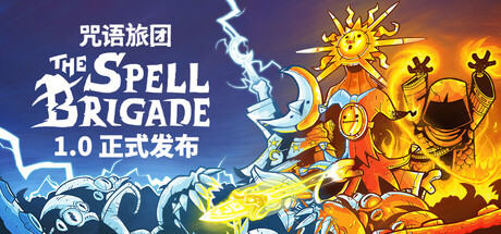 咒语旅团（The Spell Brigade）免安装中文版下载