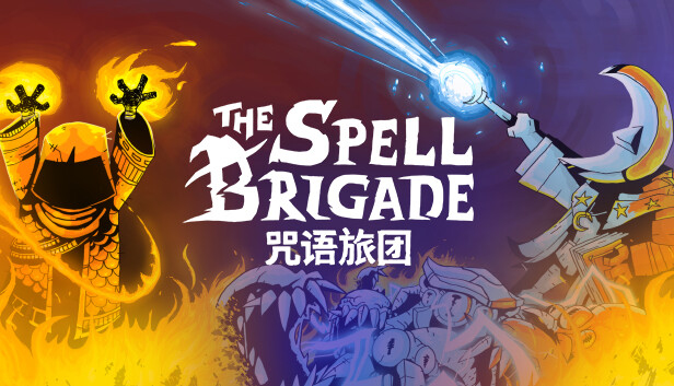 咒语旅团 The Spell Brigade|官方中文|Build.15951750|解压即撸|-星云科技 adyun.org