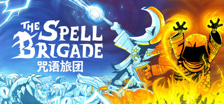 《咒语旅团 The Spell Brigade》v0.6.1.1690官中简体|容量2GB