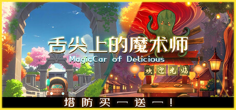 《舌尖上的魔术师 MagicCar of Delicious》TENOKE镜像官中简体