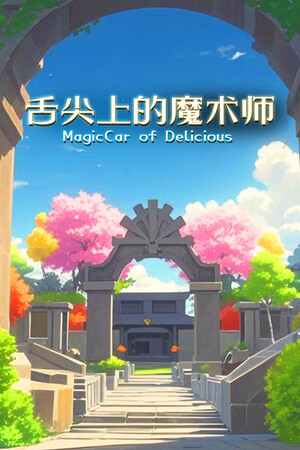 舌尖上的魔术师 | 免安装中文版下载 - 单机岛