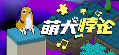 萌犬悖论/The PARADOGX Incident-鹿星语