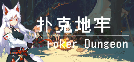 扑克地下城（poker dungeon）免安装中文版