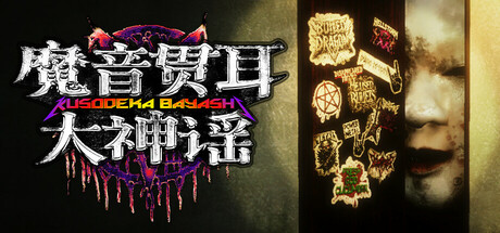 《魔音贯耳大神谣 | Kusodeka Bayashi》V1.0.7-官中简体