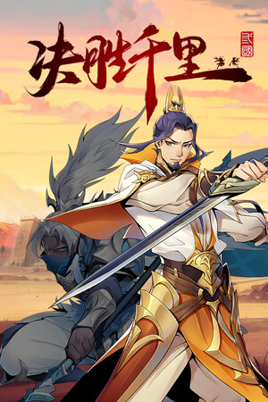 决胜千里：三国 | 免安装中文版下载 - 单机岛