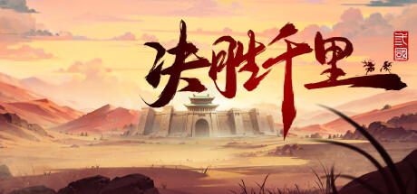 决胜千里:三国(Victory of Kilomiles Away:Three Kingdoms)绿色版|百度云迅雷下载插图-小白游戏网 决胜千里:三国(Victory of Kilomiles Away:Three Kingdoms)绿色版|百度云迅雷下载